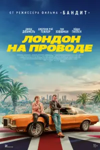  Лондон на проводе 