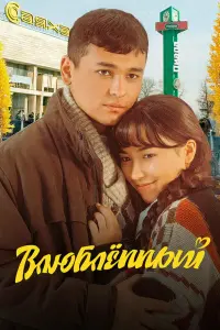  Влюбленный 